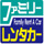 ファミリーレンタカー
